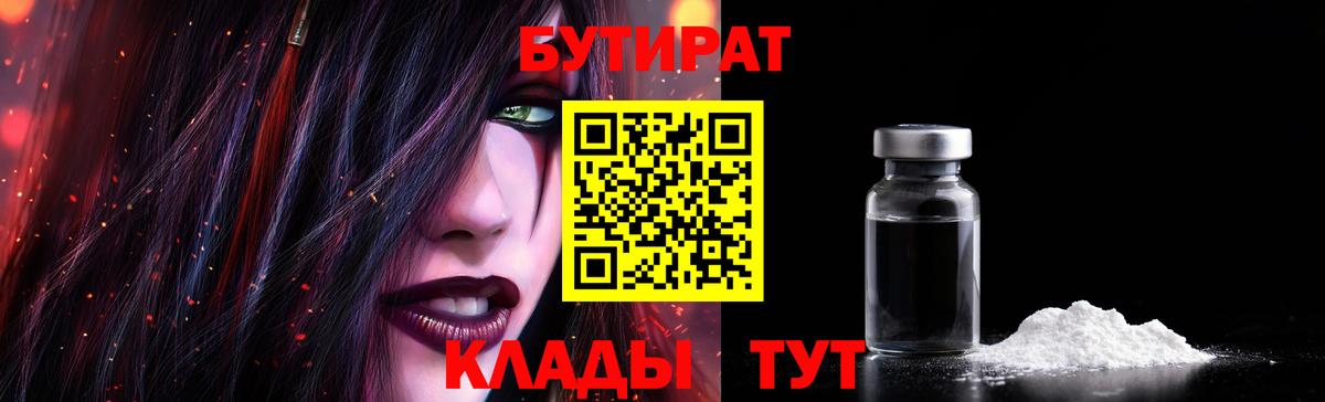 Бутират  БУТИРАТ бутандиол  Вход с VPN  Бирск 
