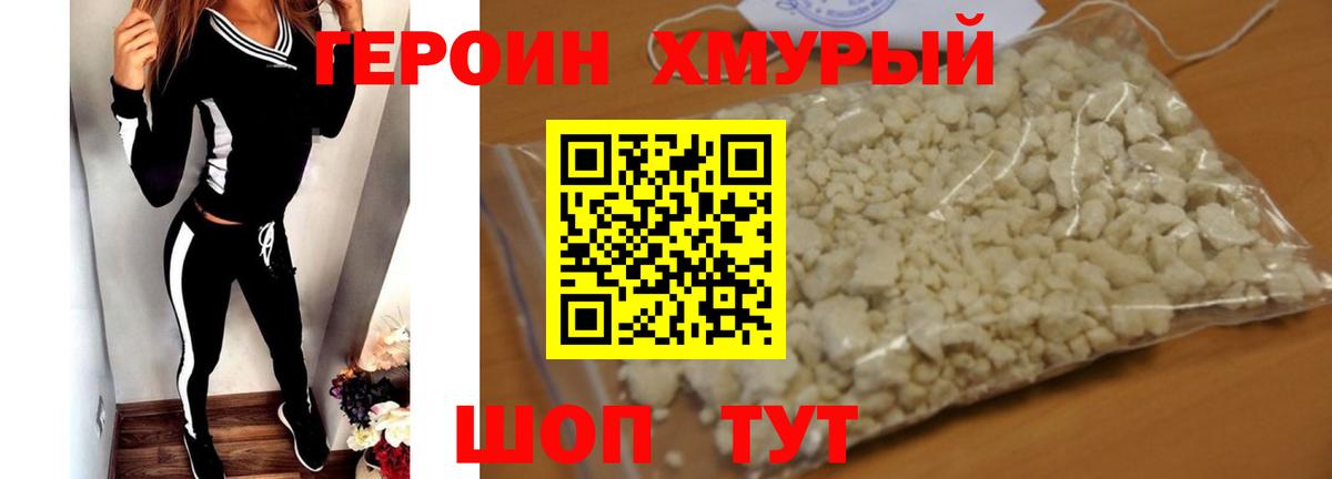 ГЕРОИН герыч Бирск
