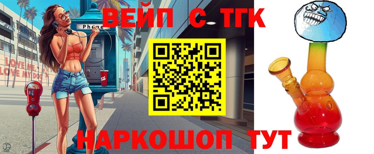ТГК вейп  что такое наркотик  Бирск  Вход с VPN 